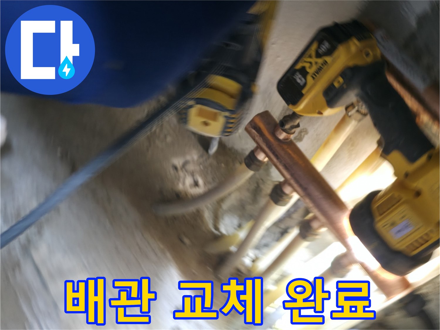 배관 교체 후 깔끔하게 마무리 - 누수 문제를 해결하고 깔끔하게 마무리된 배관 교체 현장입니다.