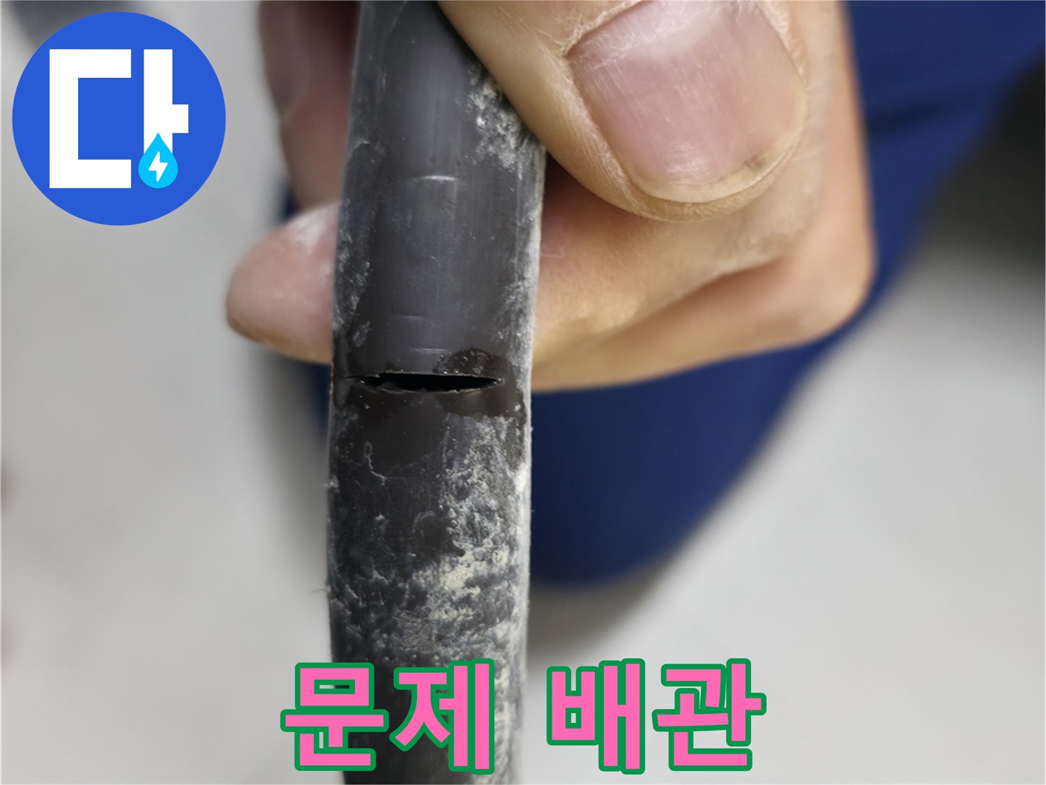 구로구 고척동 아파트 2동 누수 - 문제의 배관을 확인하고 있습니다.