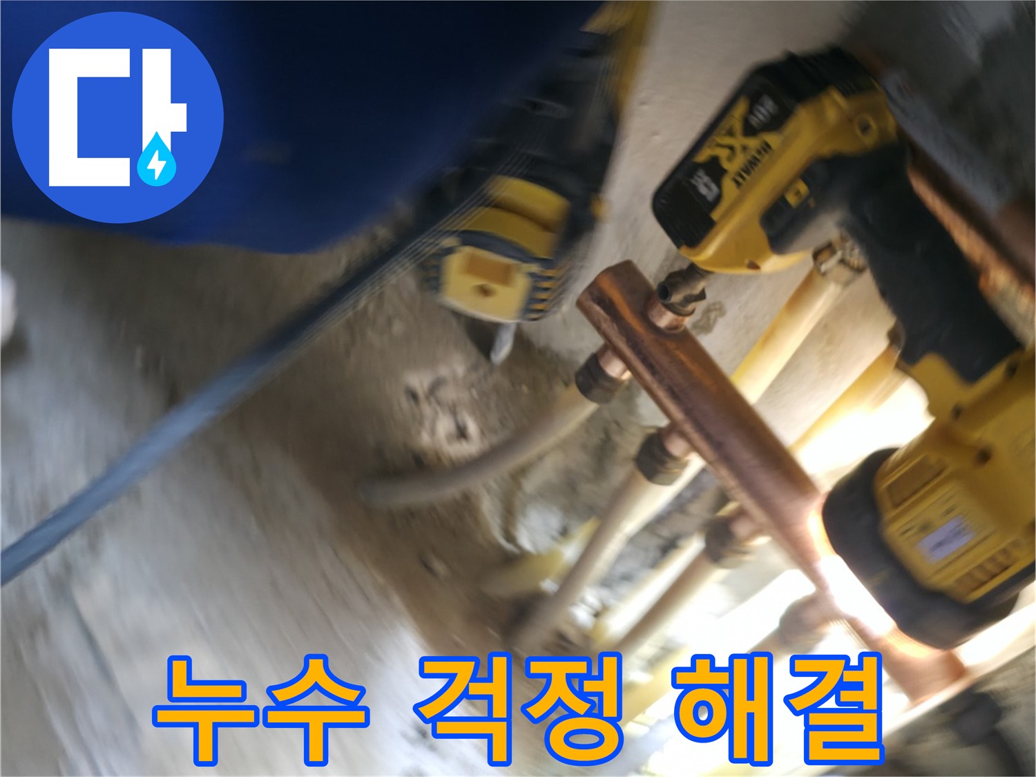 배관 교체 후 누수 걱정 해결 - 새 배관으로 교체하여 누수 걱정 없이 편안한 생활을 즐기세요.