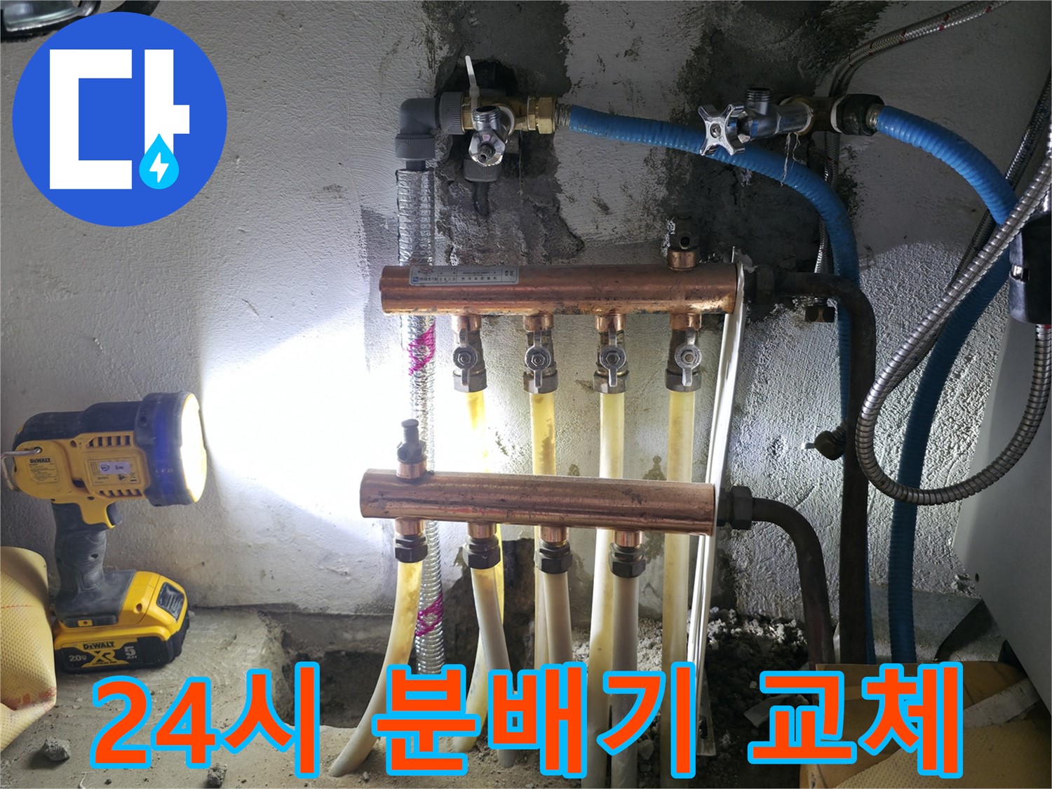 구로구 고척동 24시 누수 해결 - 분배기 교체 전문!