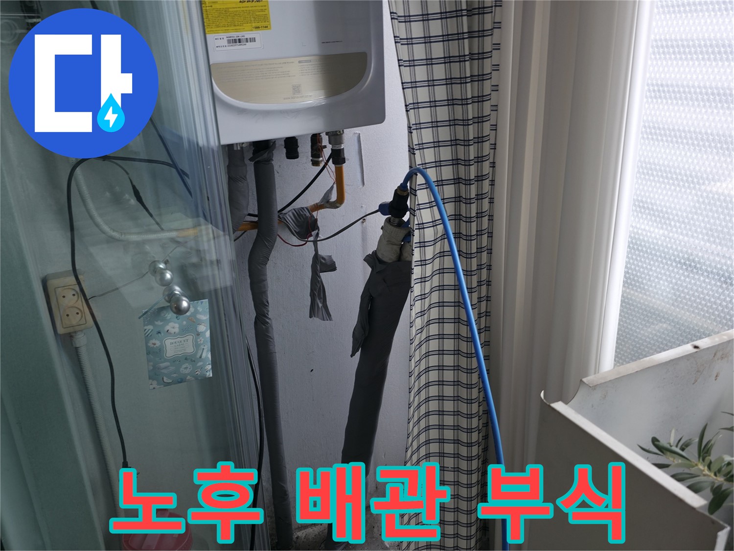 가든아파트 노후 배관 부식 - 부분 교체 진행