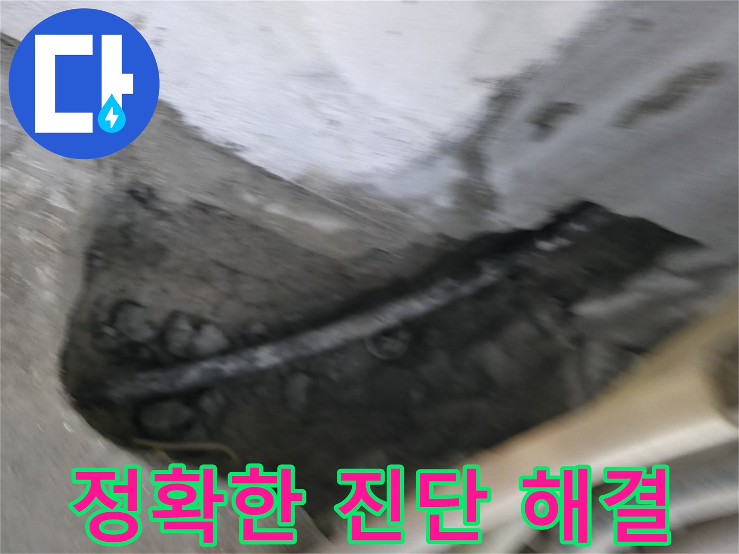 구로구 고척동 누수 - 정확한 누수 진단과 확실한 해결을 약속드립니다.