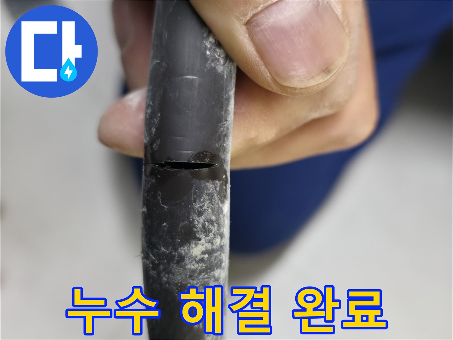 구로구 고척동 아파트 누수 - 누수 해결 완료 상태를 보여주며, 문제 해결 결과를 설명합니다.