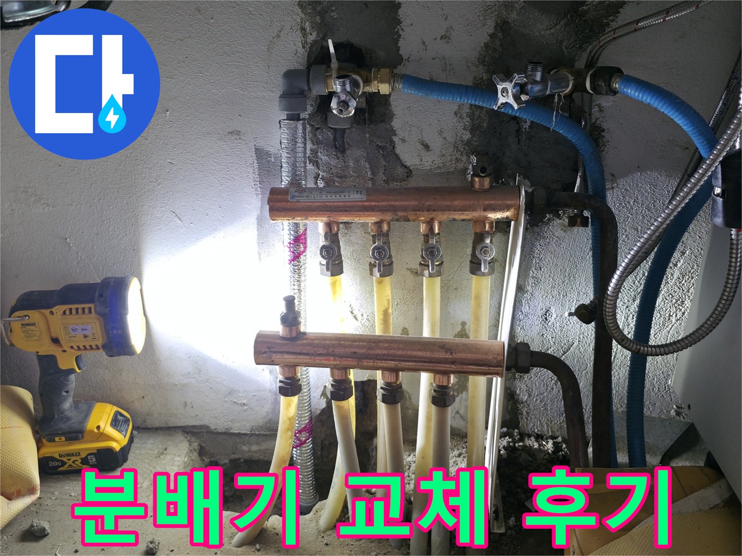 구로 누수 해결 - 고척동에서 노후된 난방 분배기를 교체하여 누수를 완벽하게 해결했습니다.