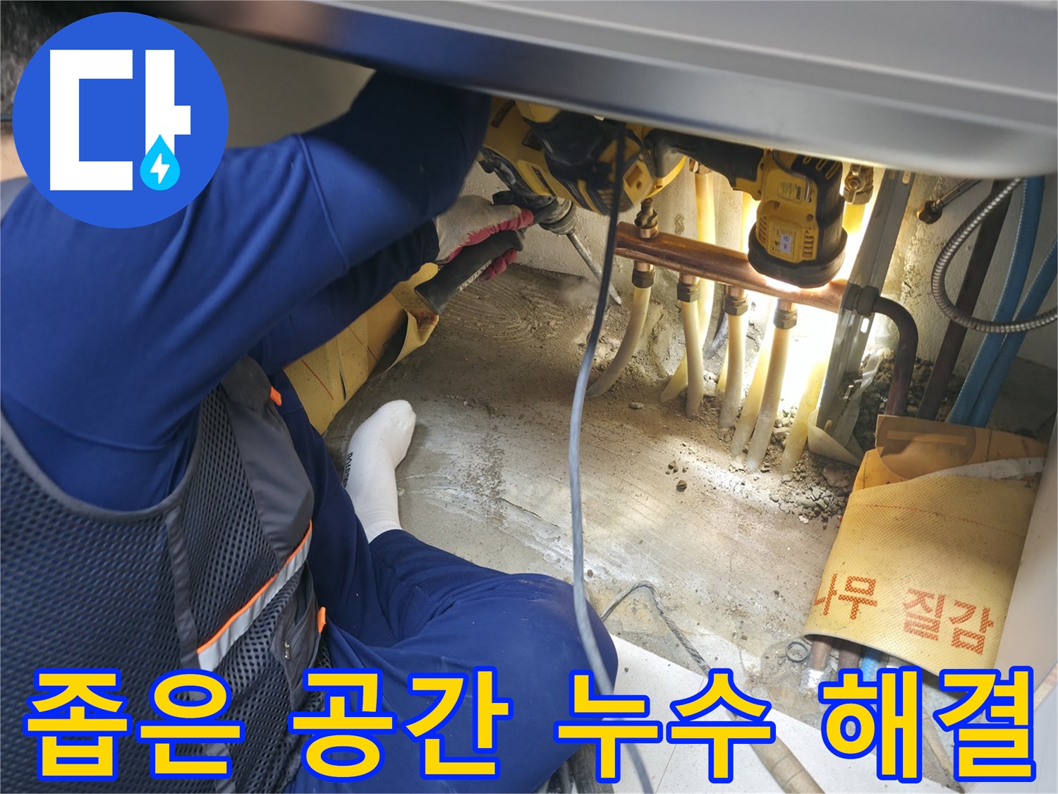 구로구 고척동 누수 - 좁은 공간에서도 누수 문제를 해결하는 전문가의 숙련된 기술과 경험