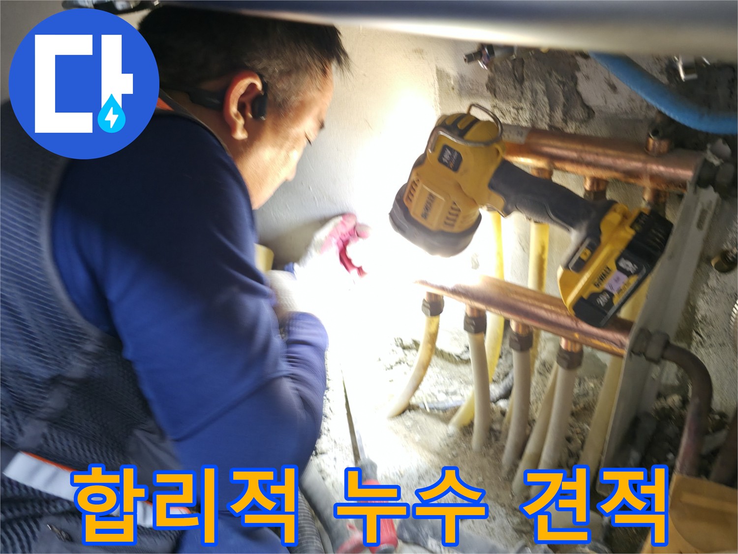 구로구 누수, 합리적인 비용으로 누수 문제 해결 - 부담 없는 누수 견적 상담 환영!