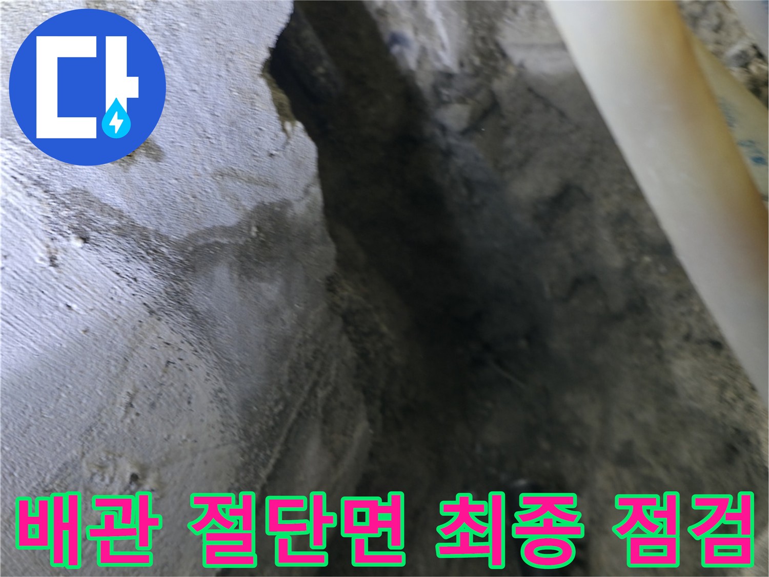 절단된 배관 단면을 - 최종적으로 점검하는 모습입니다.