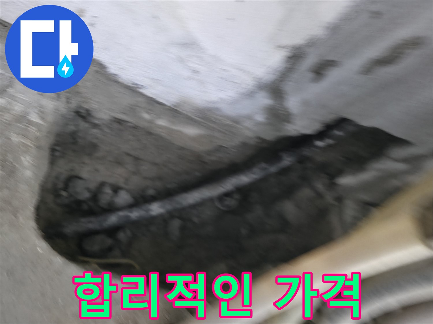 고척동 2동 누수 - 합리적인 가격으로 누수 문제를 해결해 드립니다.