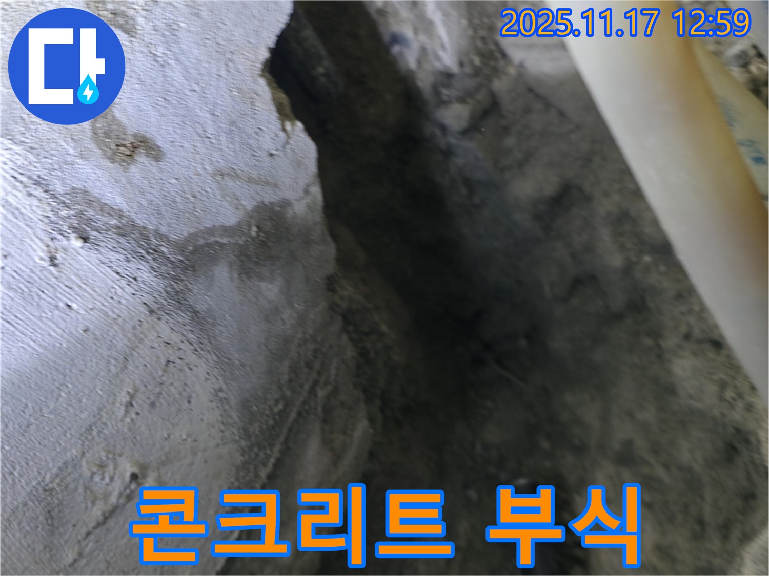 고척동 가든아파트 누수 - 배관 주변 콘크리트 부식 상태 심각