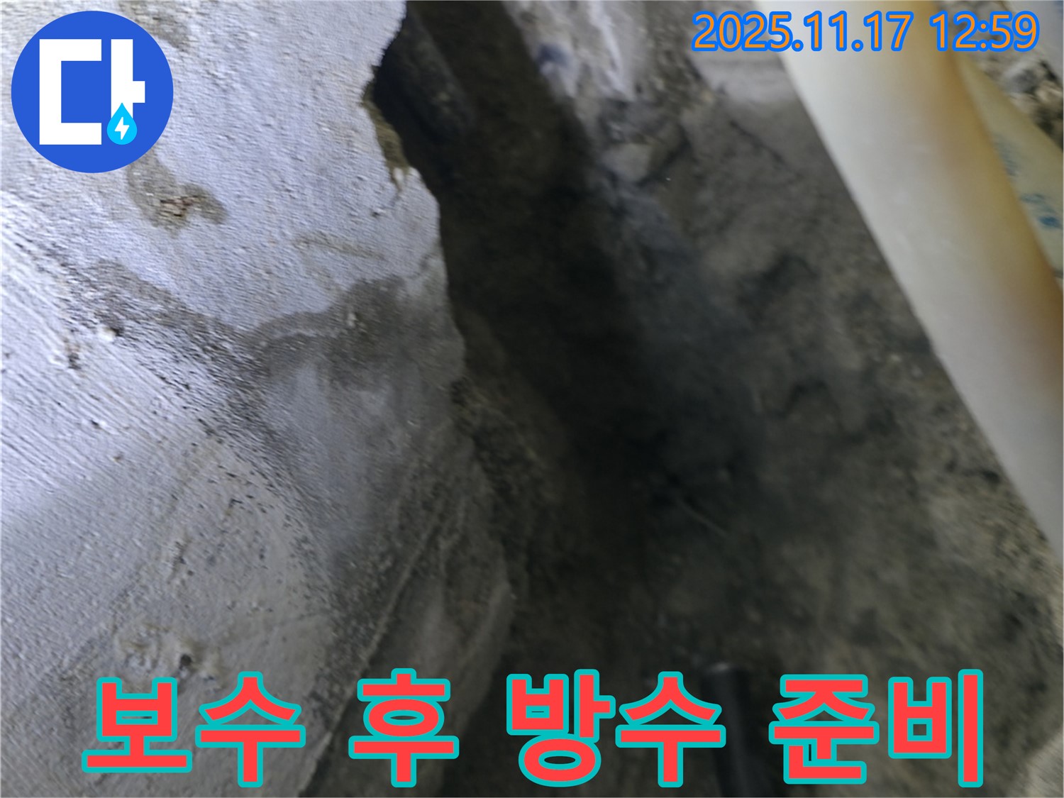 고척동 가든아파트 누수 - 콘크리트 균열 보수 후 방수 작업 준비