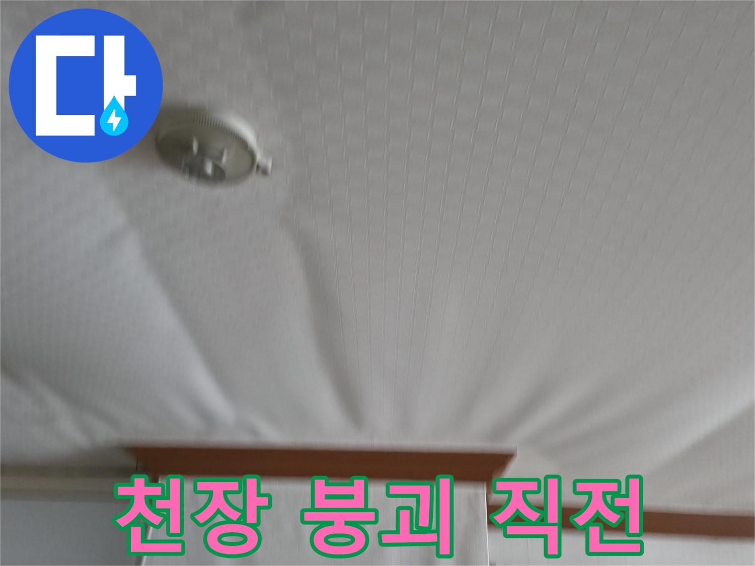 고척동 가든아파트 누수 현장 - 붕괴 직전의 천장 구조를 보여주며, 즉각적인 누수 해결의 중요성을 강조