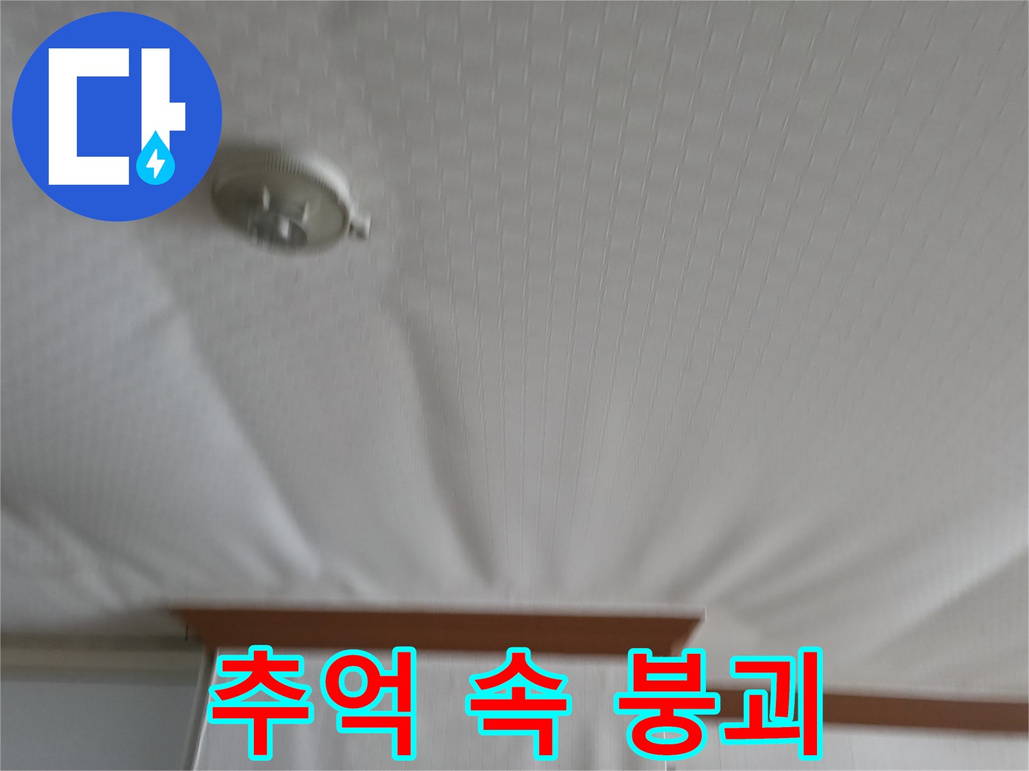 고척동 가든아파트 누수 현장 - 천장 붕괴의 위협은 이제 과거의 추억으로, 안전하고 튼튼하게 보수된 천장을 보여줍니다