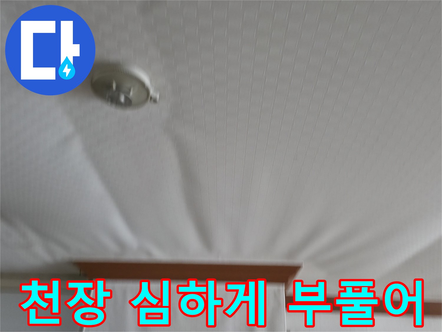 고척동 가든아파트 누수 현장 - 천장이 심하게 부풀어 올라 터지기 직전의 긴급 상황
