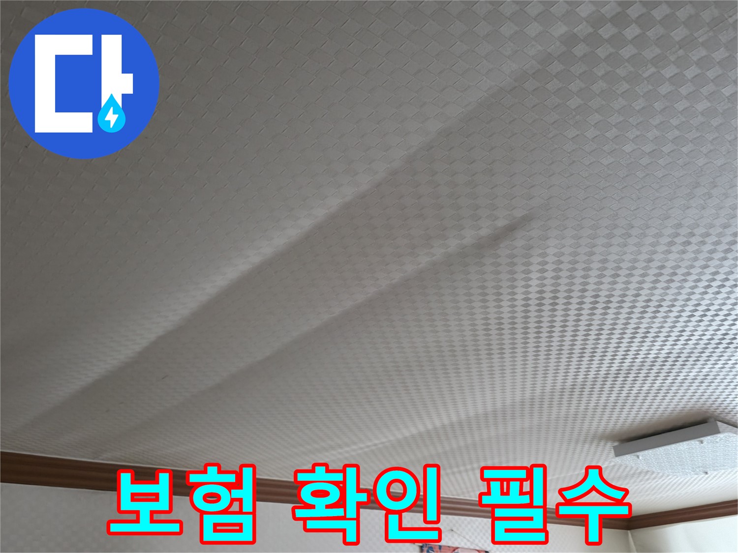 고척동 가든아파트 천장 - 누수 보험 가입 여부 확인
