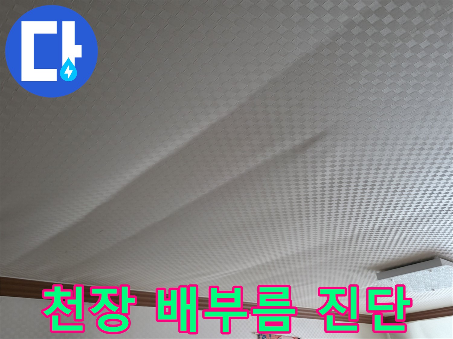 고척동 가든아파트 천장 - 배부름 현상, 즉시 누수 진단