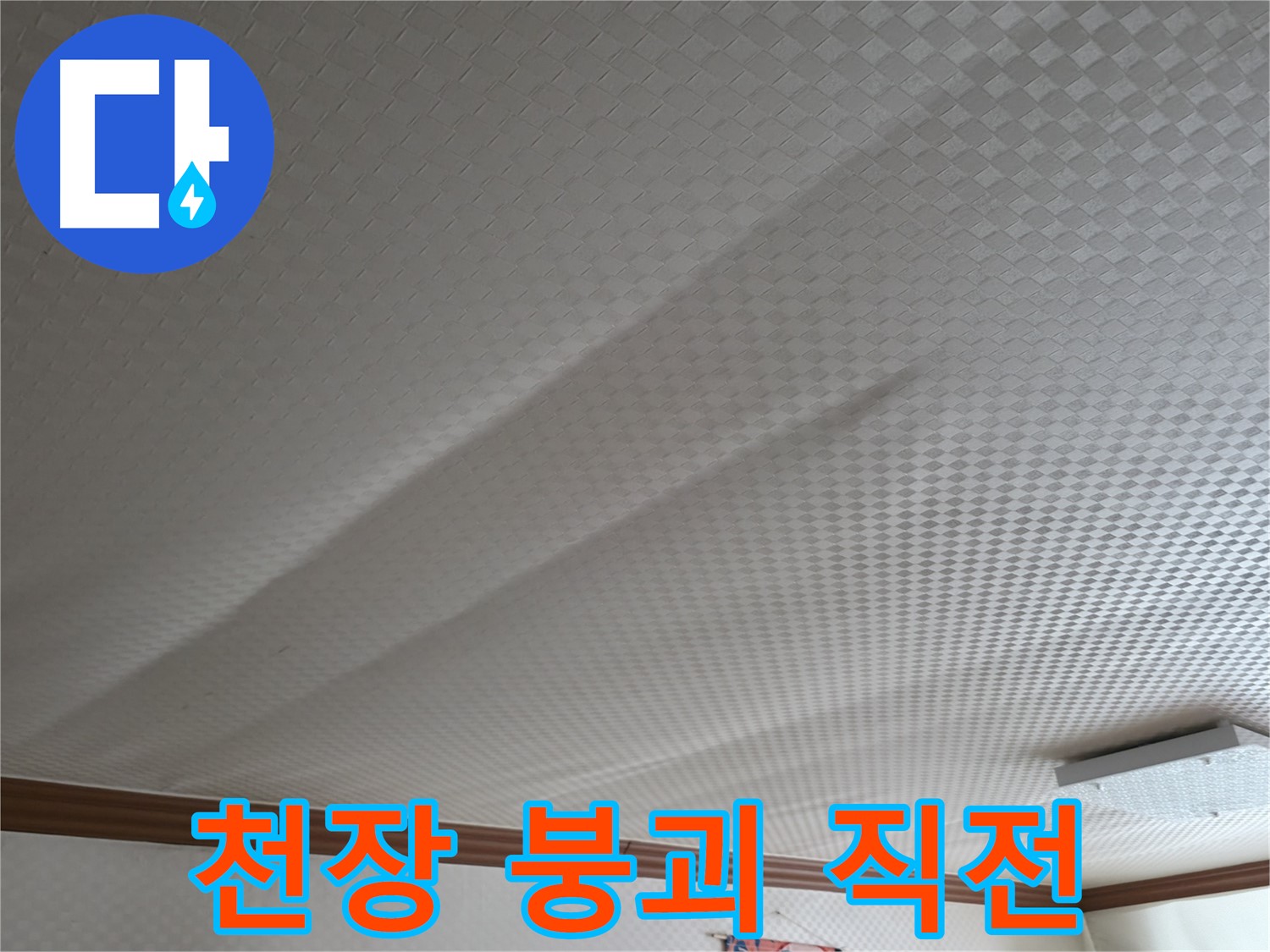 고척동 가든아파트 - 천장 손상 심각, 붕괴 직전, 긴급 안전 진단