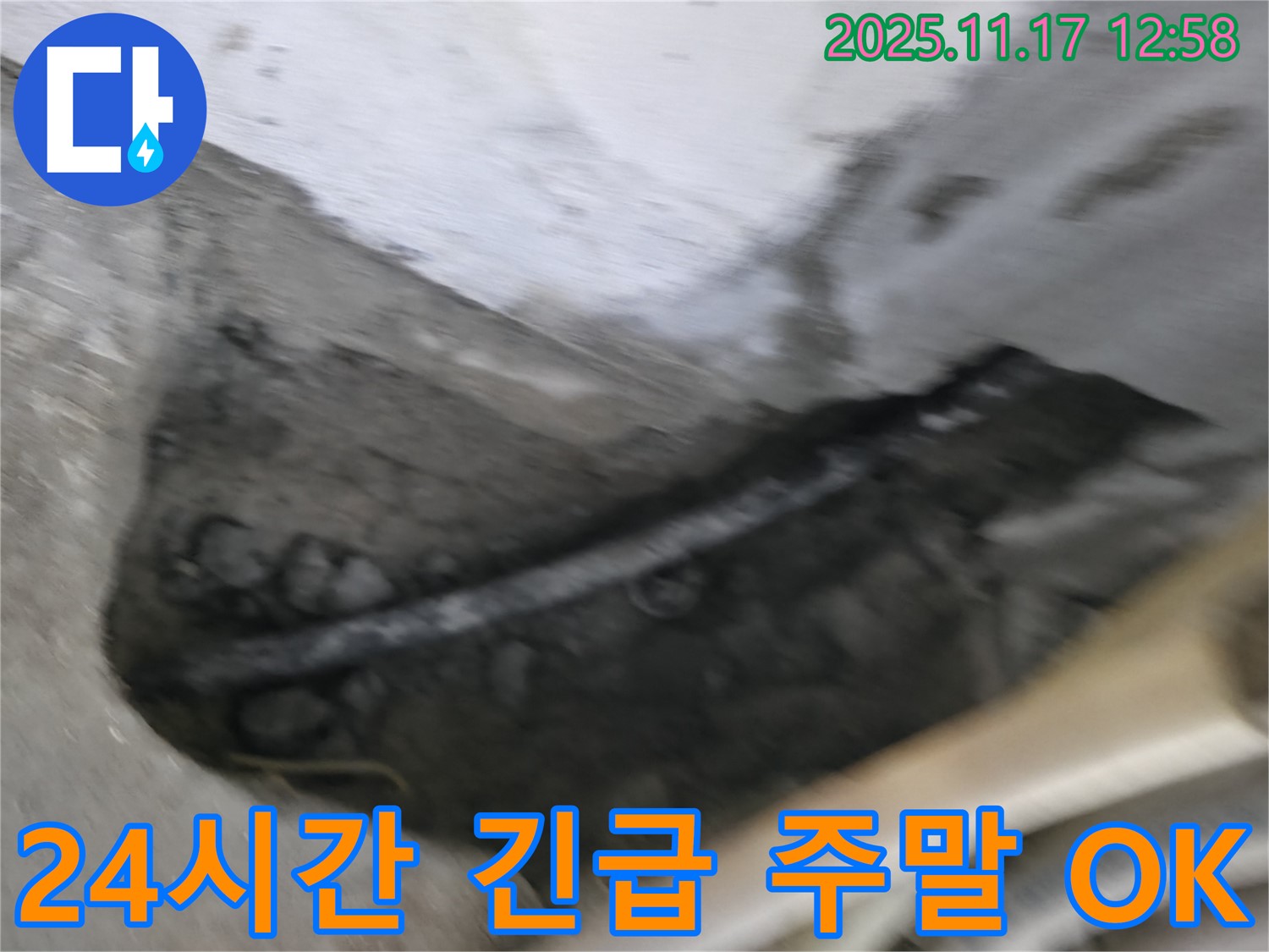 고척동 누수 - 서울가든, 24시간 긴급, 주말에도 누수 해결 OK!