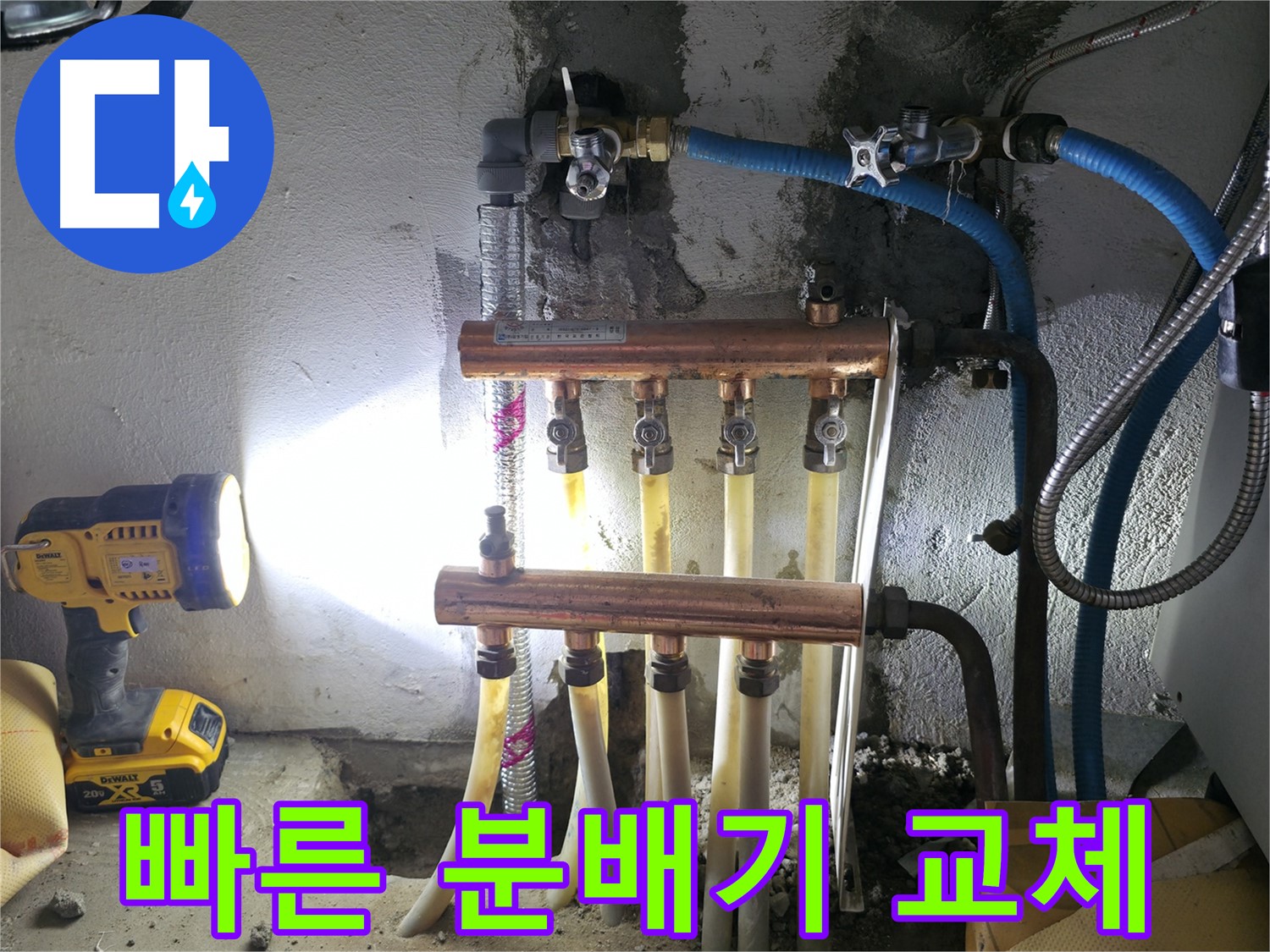 고척동 누수 해결 - 빠른 분배기 교체로 누수 문제를 신속하게 해결했습니다.