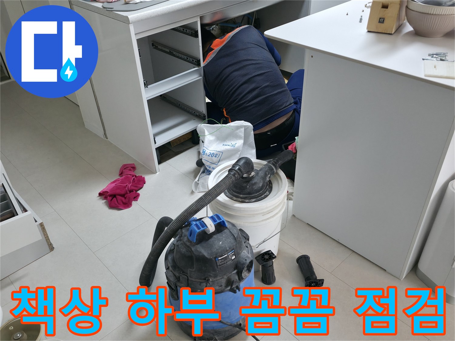 고척동 사무실 누수 - 책상 하부 누수, 꼼꼼한 점검으로 완벽하게 해결