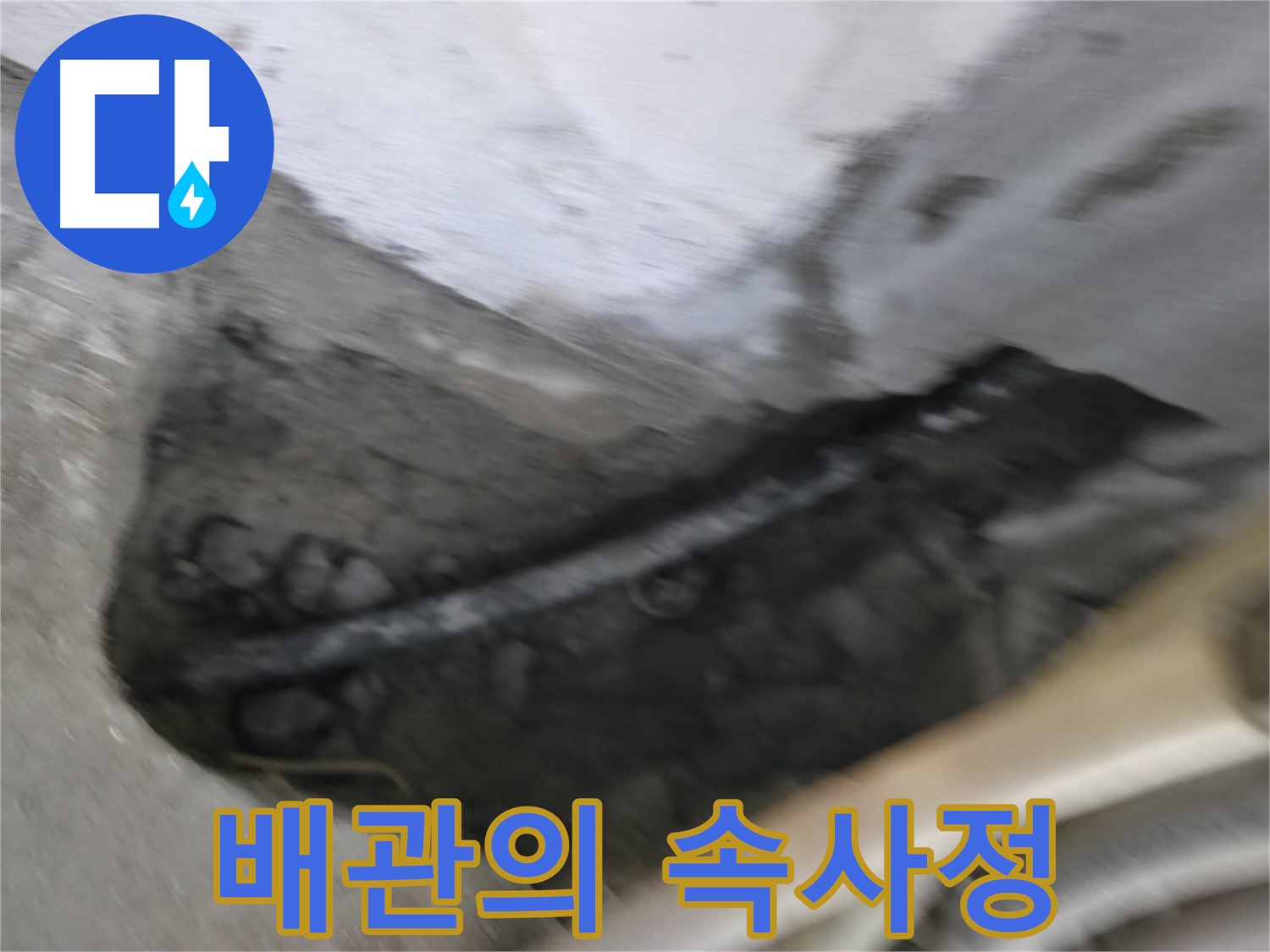 고척동 서울가든아파트 2동 누수 - 낡은 배관 내부의 상태를 보여주는 사진입니다.