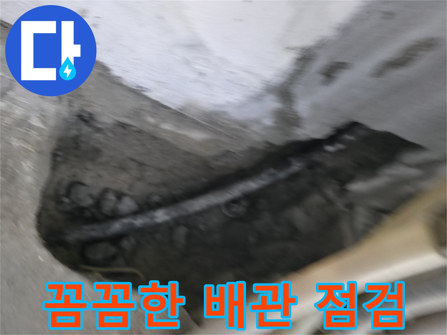 고척동 서울가든아파트 2동 누수 - 누수 원인을 찾기 위해 꼼꼼하게 배관을 점검하고 있습니다.