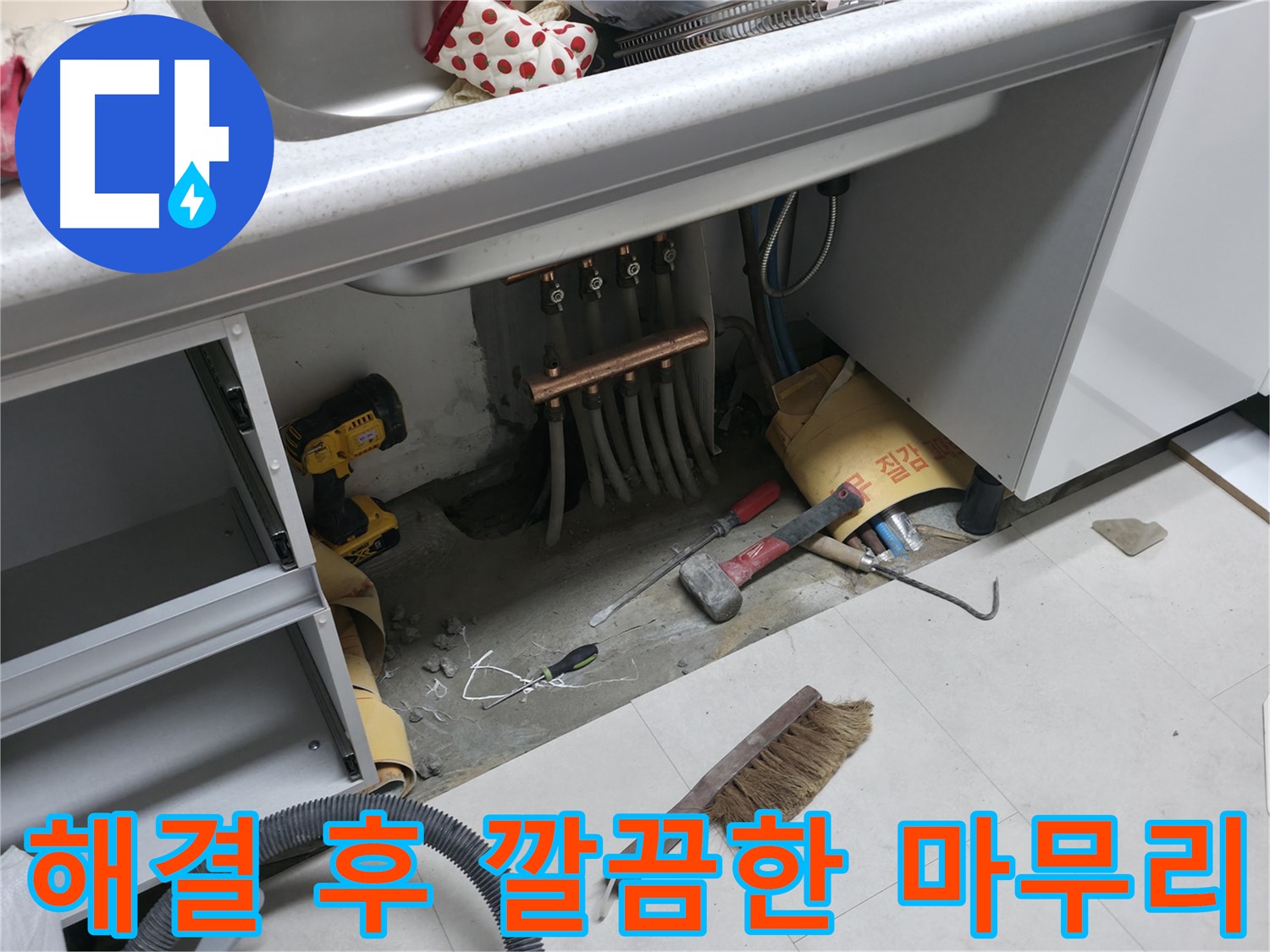 고척동 서울가든아파트 누수 - 싱크대 누수 해결 후 깔끔한 모습