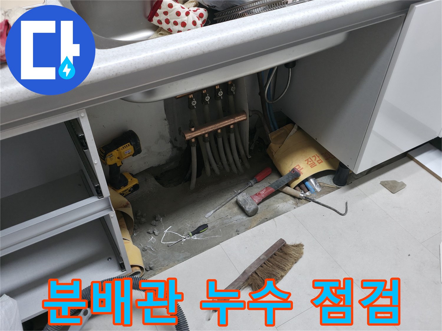 고척동 서울가든아파트 누수 - 싱크대 하부 분배관 누수 초기 점검 중
