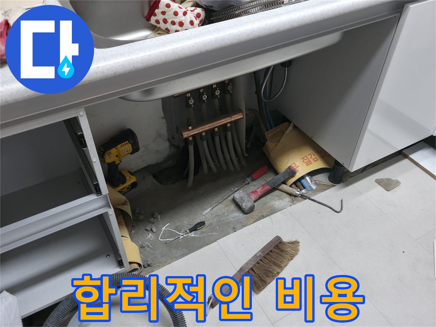 고척동 서울가든아파트 누수 - 합리적인 비용으로 싱크대 누수 해결