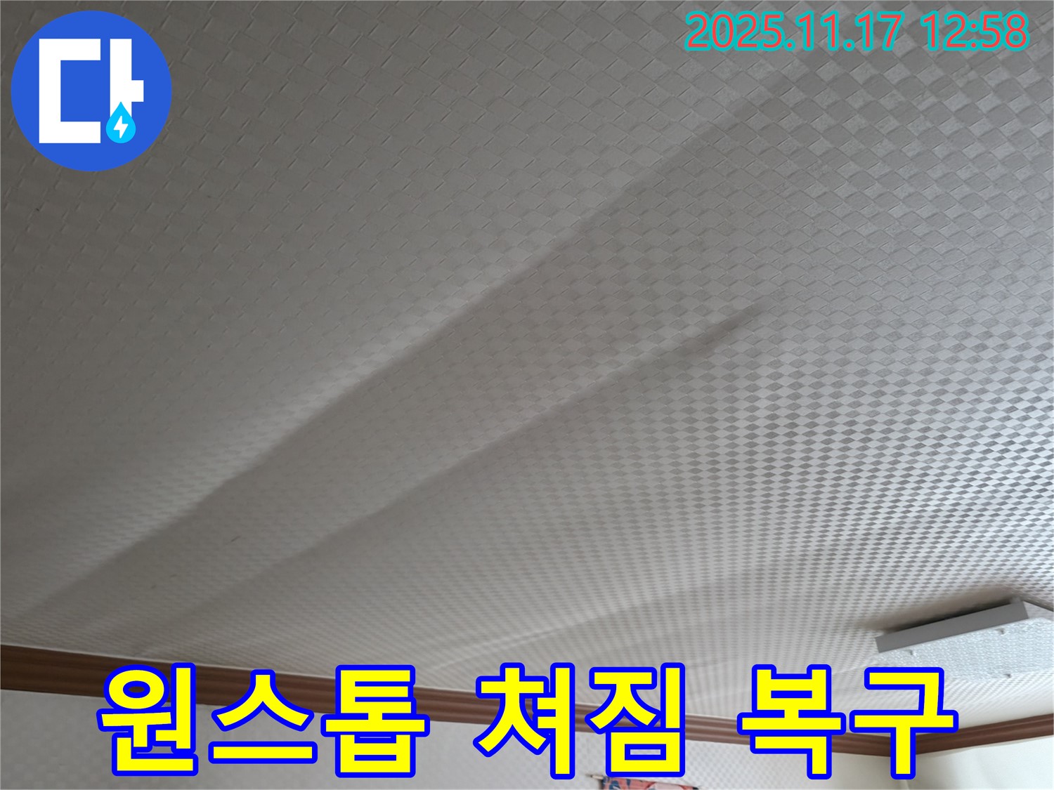 고척동 서울가든아파트 천장 쳐짐 - 탐지부터 완벽 복구까지 원스톱 해결
