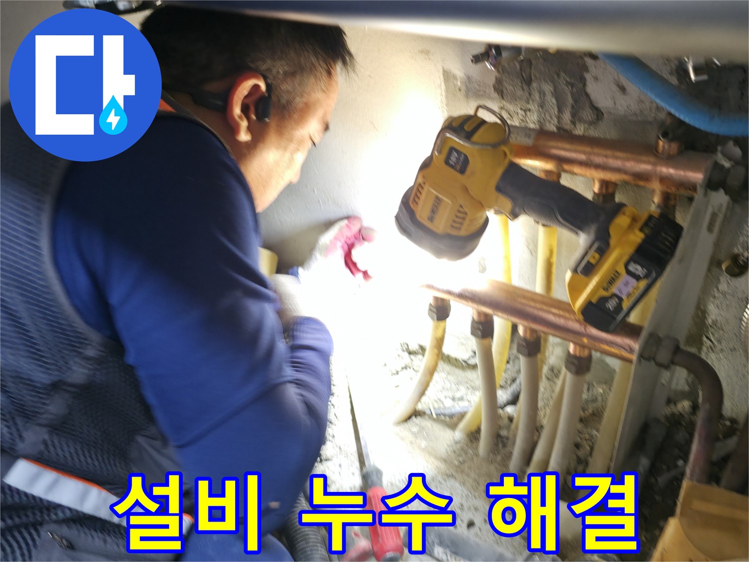 고척동 설비 누수, 배관 누수 완벽하게 해결해 드립니다 - 전문 기술력으로 문제 해결!