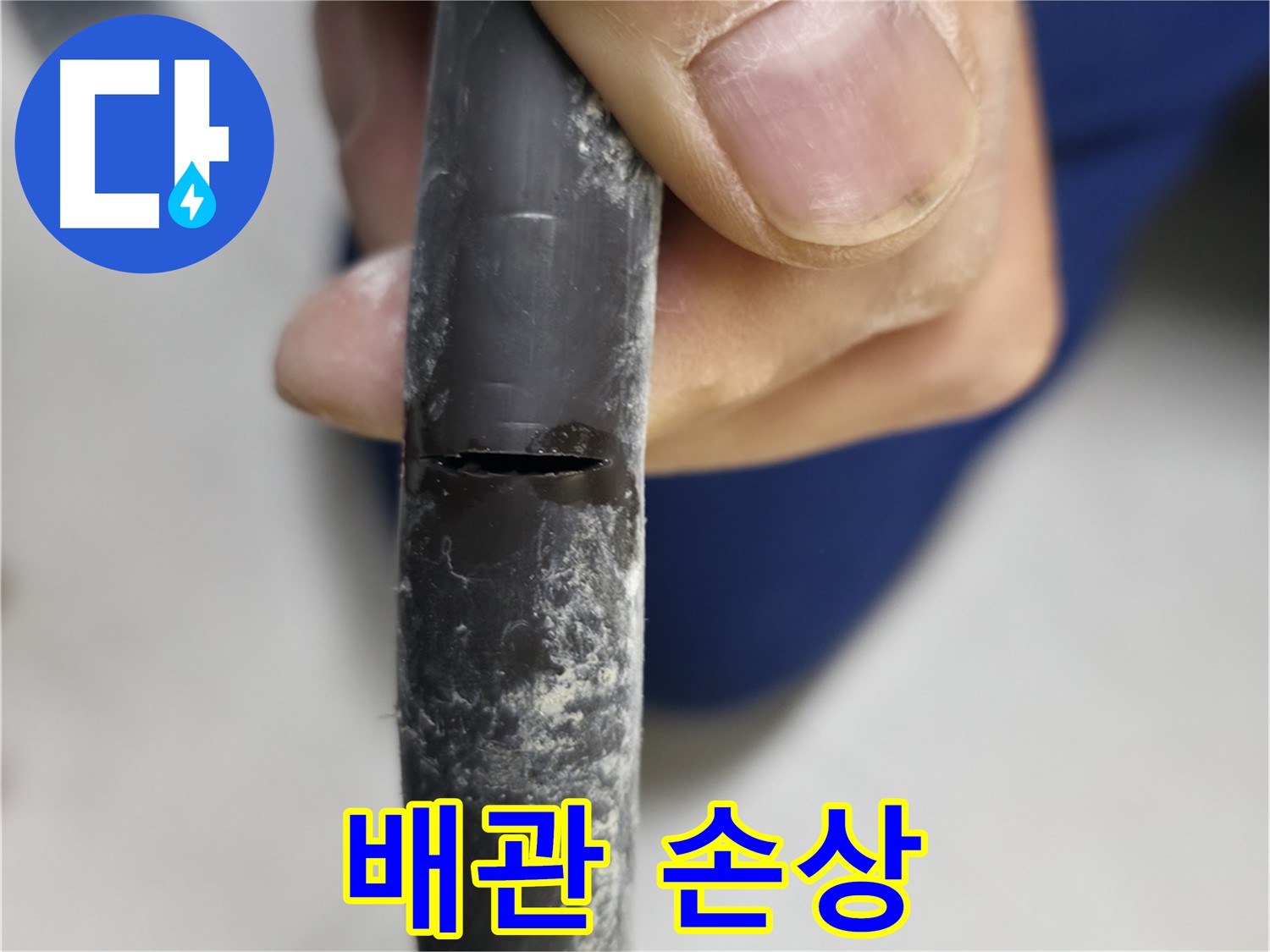 고척동 중앙로5길 아파트 누수 - 배관 손상 부위를 자세히 보여줍니다.