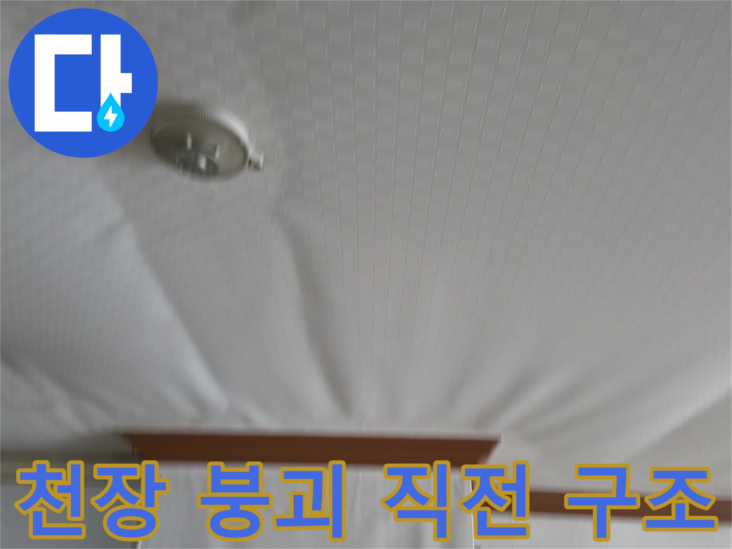 고척동 아파트 누수 현장 - 붕괴 직전의 아랫집 천장 구조를 보여주며, 누수의 심각성과 긴급한 대응의 필요성을 강조