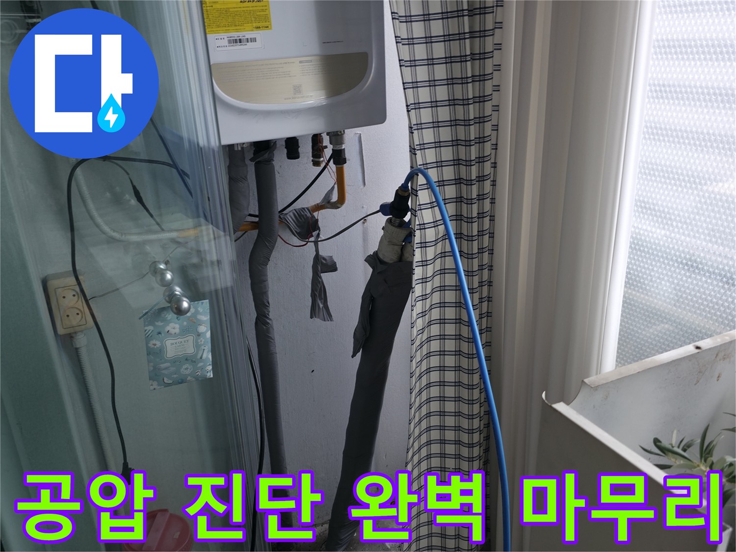 공압 진단으로 완벽하게 마무리된 누수 공사 - 안심하세요