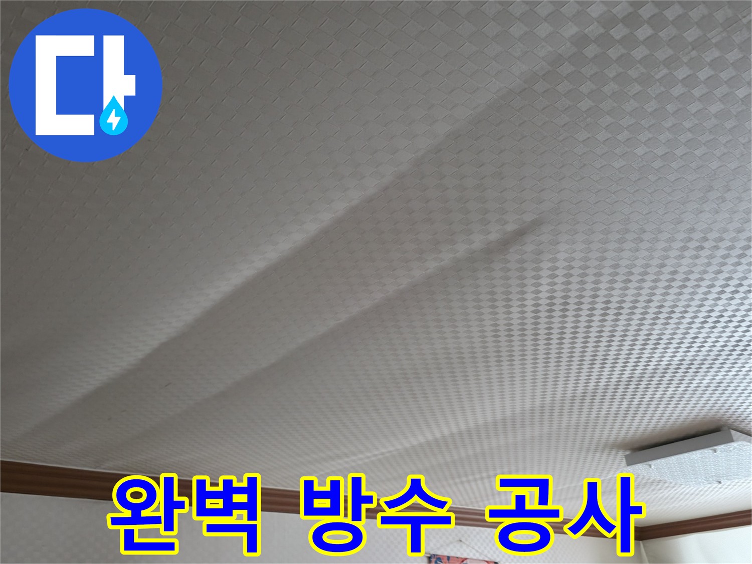 구로구 고척동 아파트 누수 - 완벽한 방수 공사로 누수 해결
