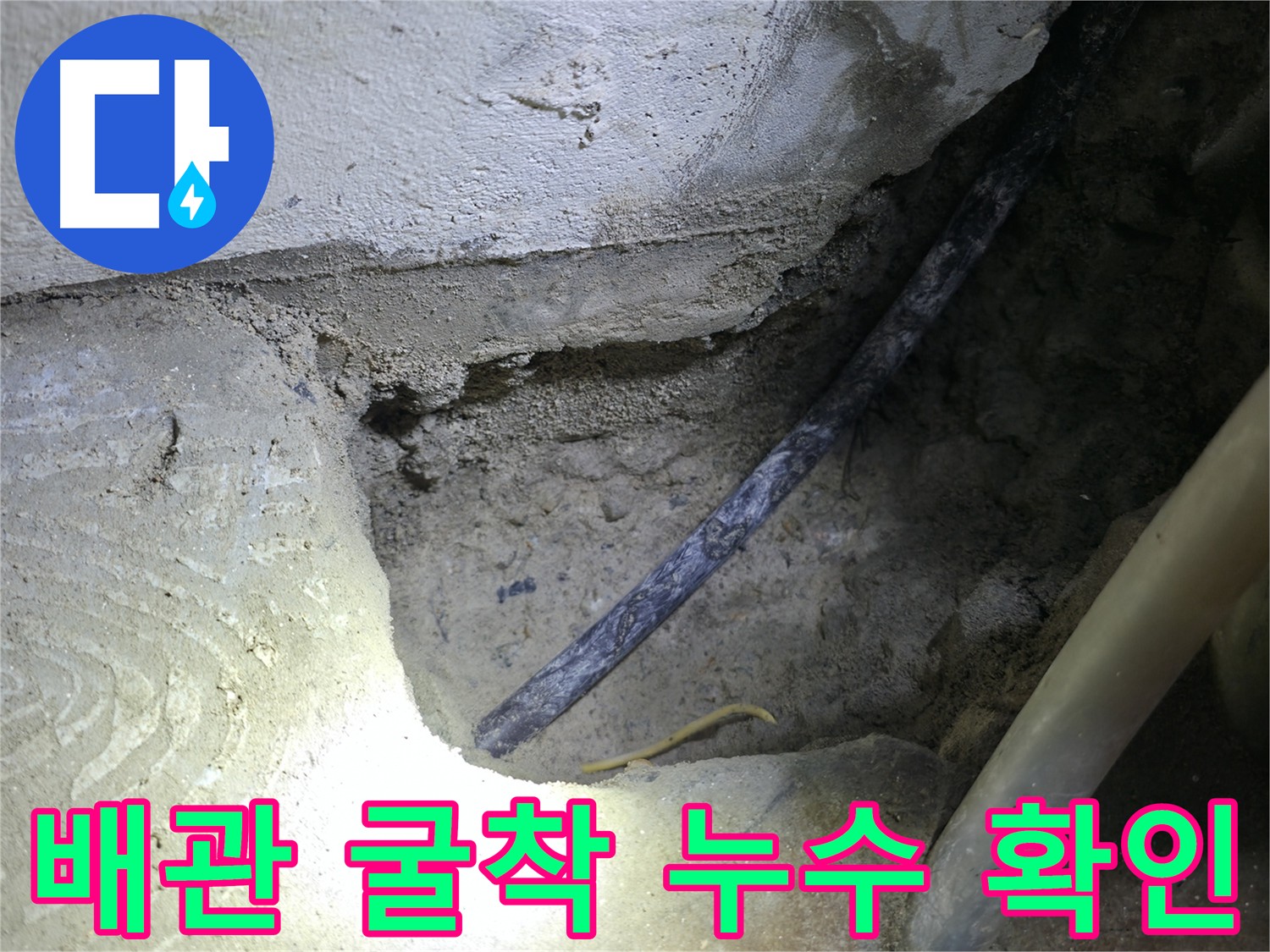 배관 굴착 후 누수 의심 지점 확인 - 구로구 고척동 누수 현장에서 정확한 원인 파악 중입니다.