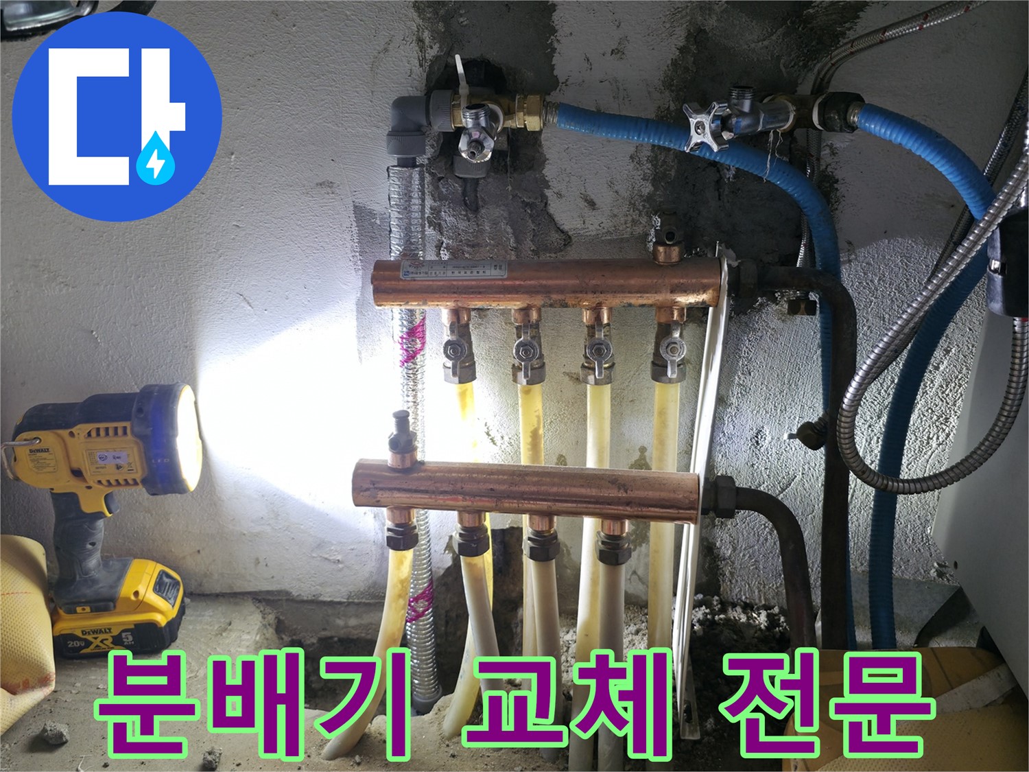 구로 누수 해결 - 고척동에서 분배기 교체 전문 업체가 완벽하게 시공했습니다.