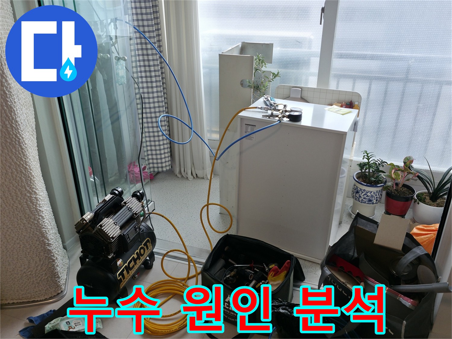 누수 원인 완벽 분석 - 고척동 아파트 온수 누수, 누수 원인을 완벽하게 분석하여 재발을 방지합니다.
