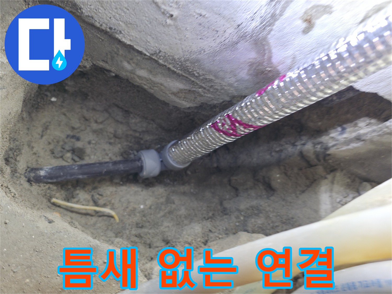 틈새 없는 배관 연결 - 완벽한 누수 차단!