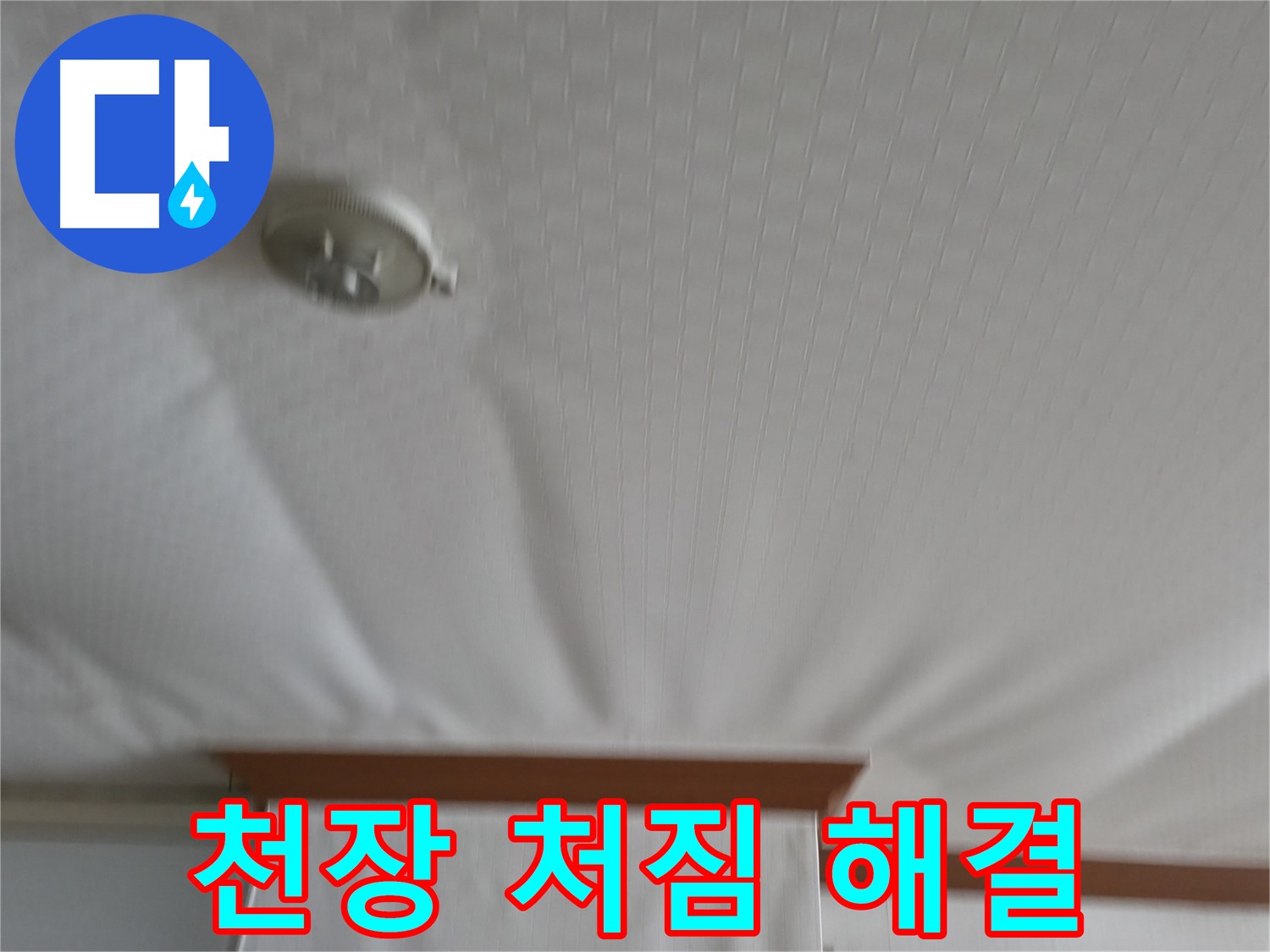 구로구 가든아파트 누수 현장 - 긴급 출동하여 천장 처짐 문제를 해결하고 안전을 확보한 사례