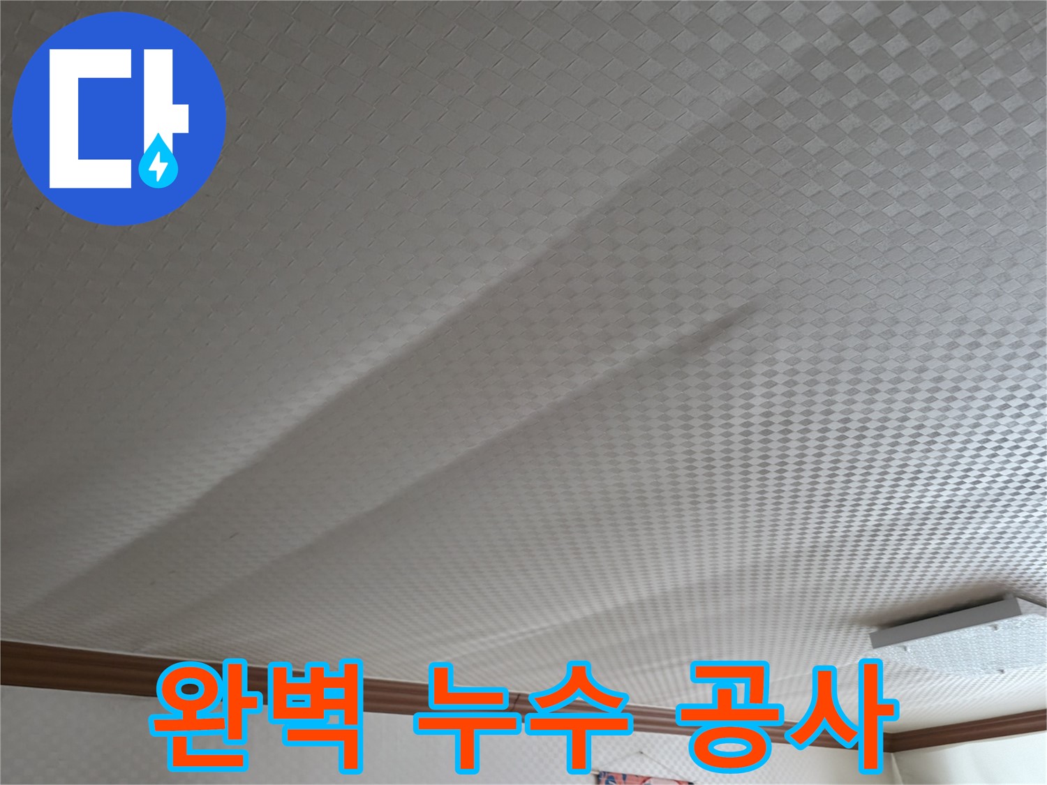 구로구 고척동 가든아파트 - 누수 걱정 끝, 완벽한 누수 공사