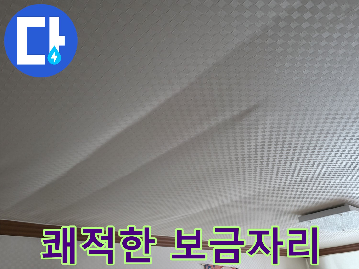 구로구 고척동 가든아파트 - 누수 해결, 쾌적한 보금자리