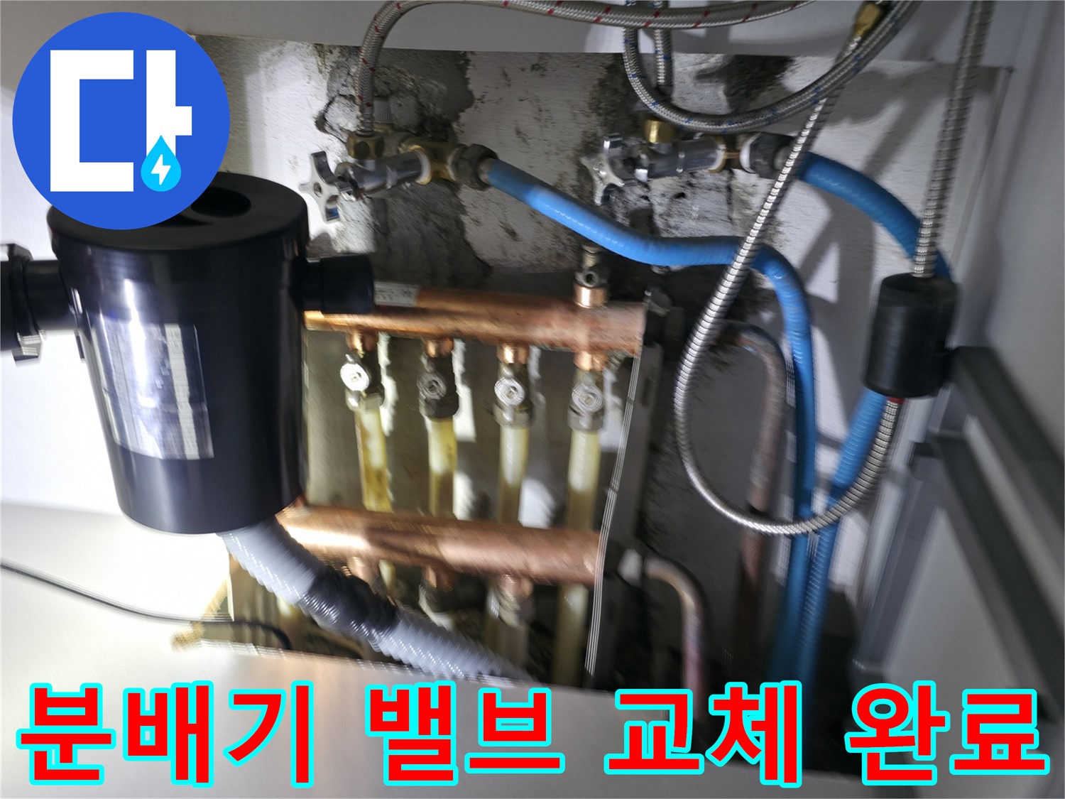 구로구 고척동 난방 누수 - 노후된 분배기 밸브를 새 제품으로 교체 - 완벽한 시공