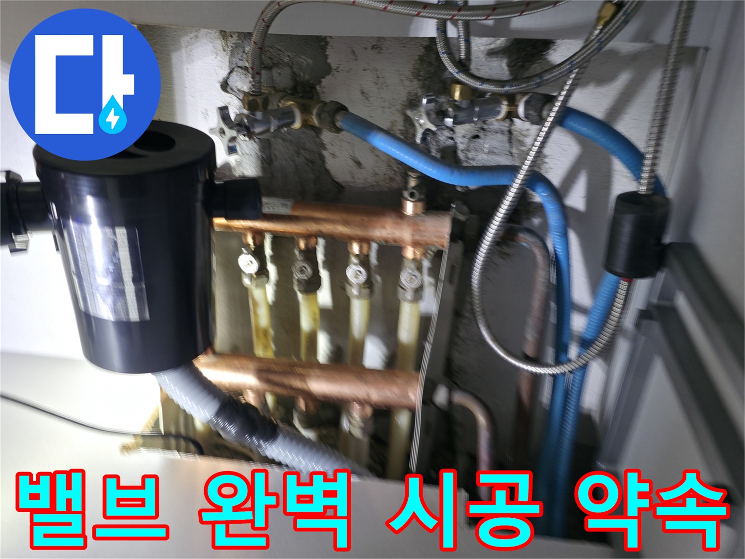 구로구 고척동 난방 누수 - 분배기 밸브 - 꼼꼼한 시공으로 완벽하게 누수 해결