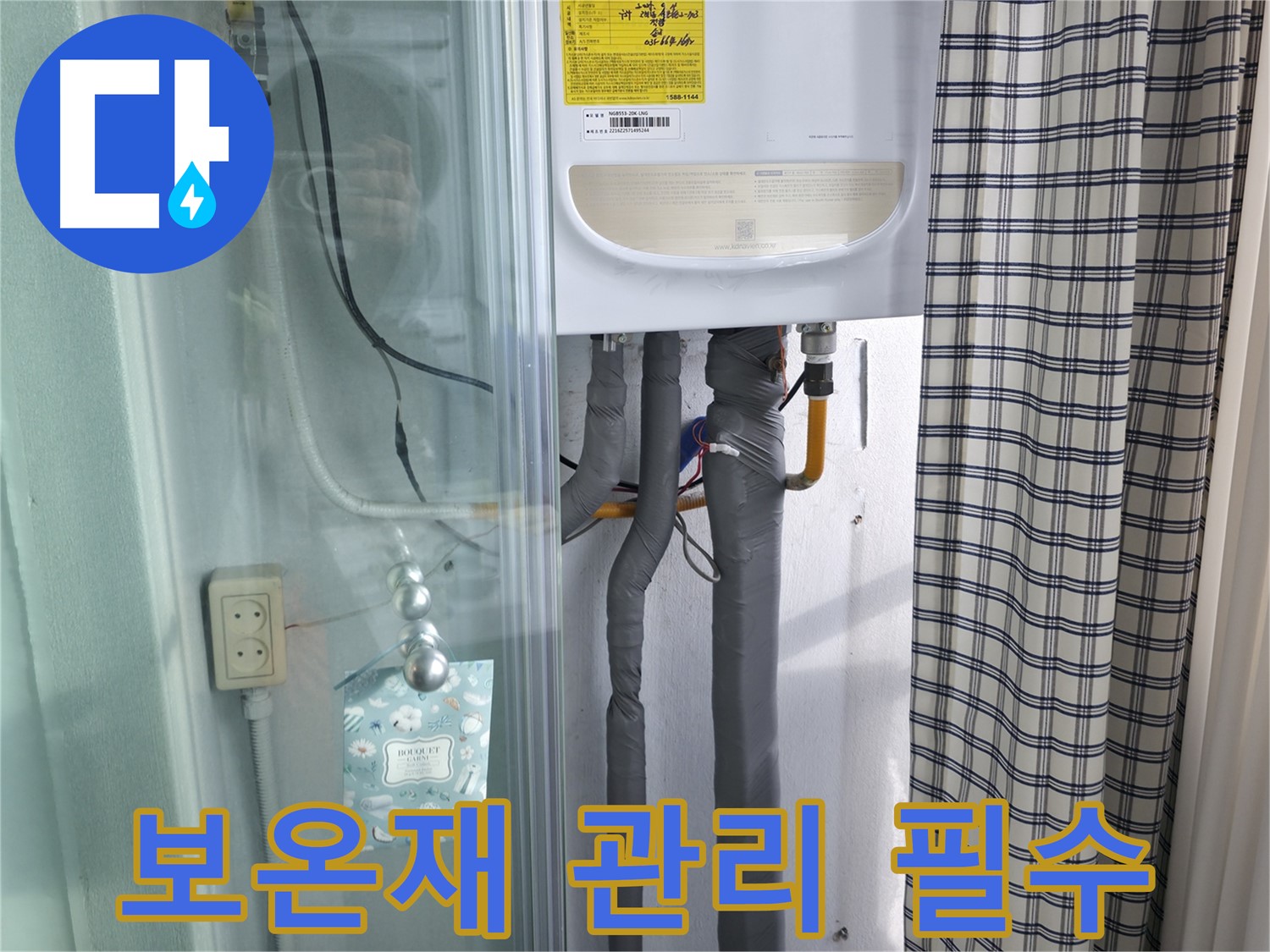 구로구 고척동 누수 - 겨울철 누수 방지, 보온재 관리 필수!