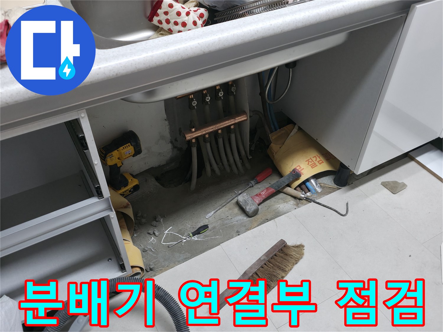 구로구 고척동 누수 - 싱크대 분배기 연결부 꼼꼼 점검