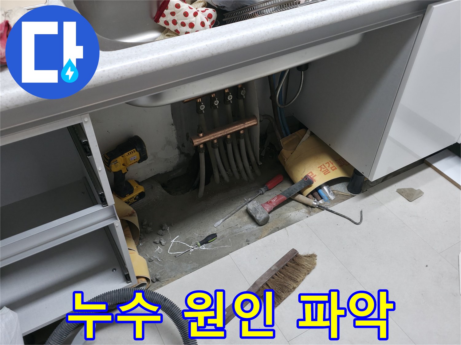 구로구 고척동 누수 - 싱크대 하부 누수 원인 꼼꼼히 파악 중