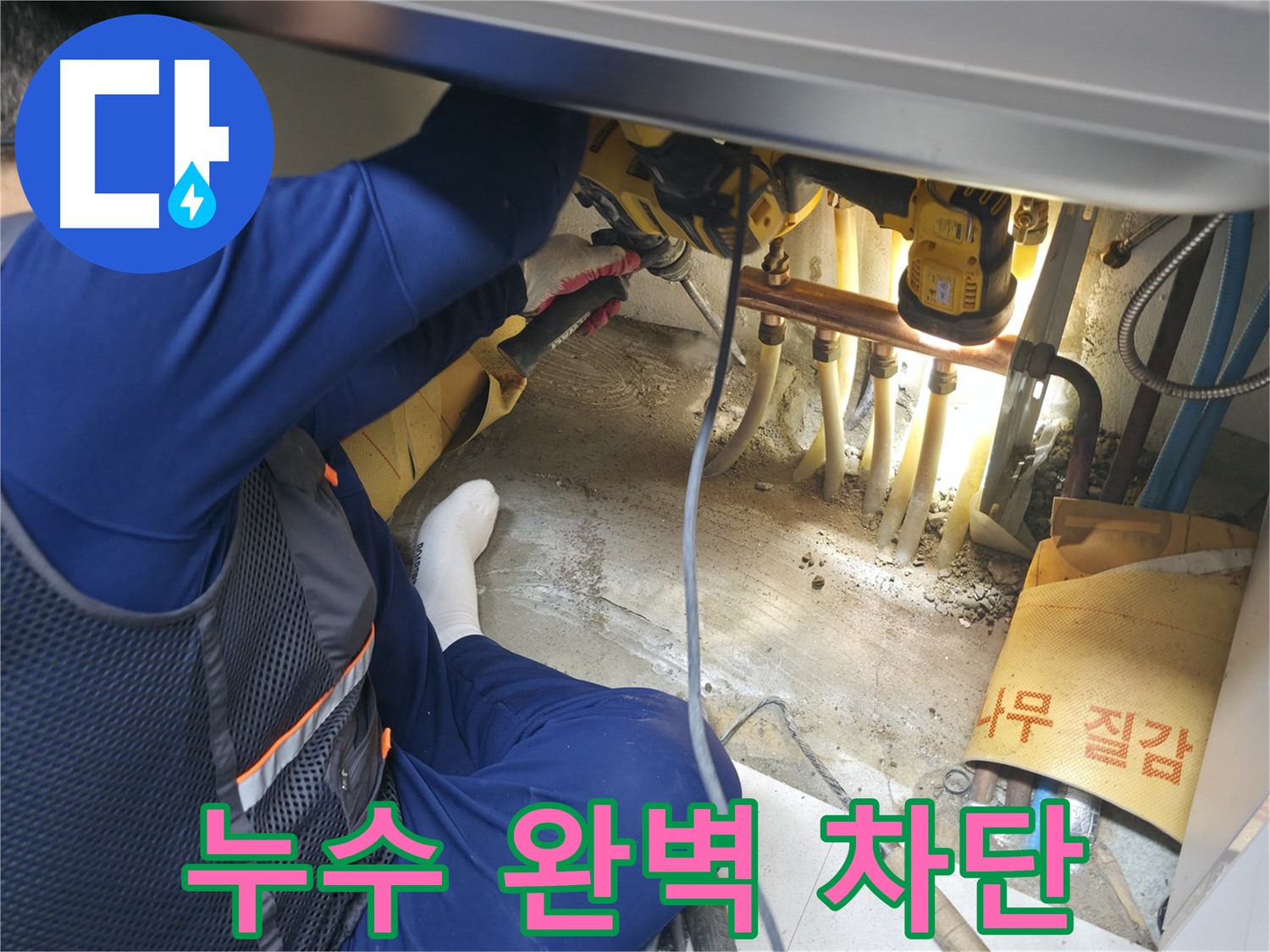 구로구 고척동 누수 - 완벽하게 누수를 차단한 후 만족하는 전문가의 모습
