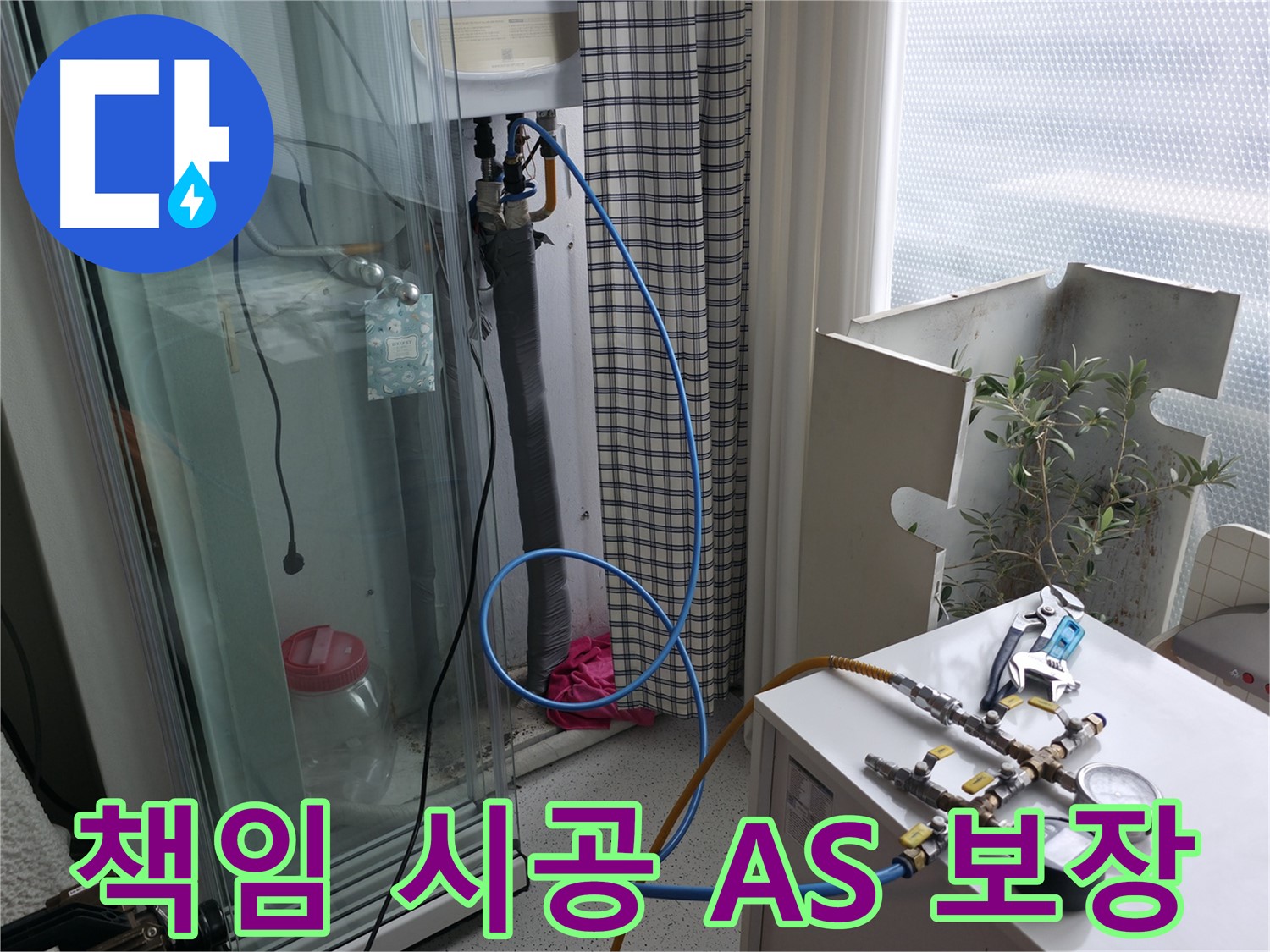 구로구 고척동 누수 - 책임감 있는 시공과 A/S 보장으로 고객님께 신뢰를 드리는 모습입니다.