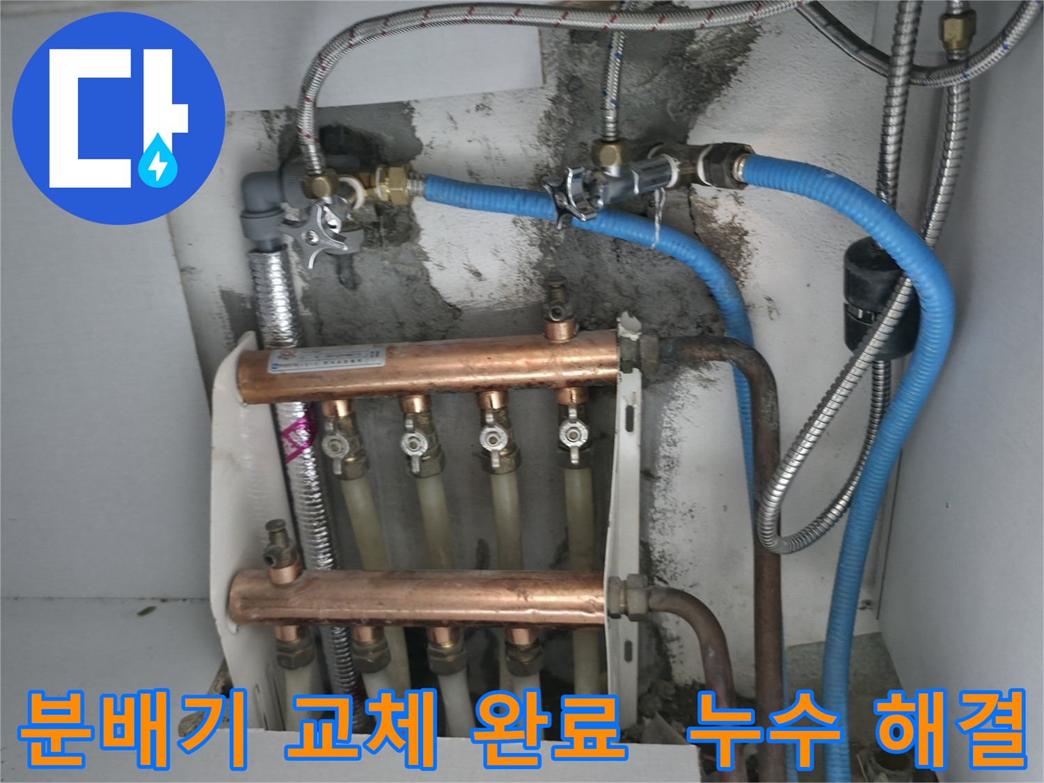 구로구 고척동 누수 현장 - 낡은 분배기 교체 후 누수 걱정 없이 따뜻한 겨울!
