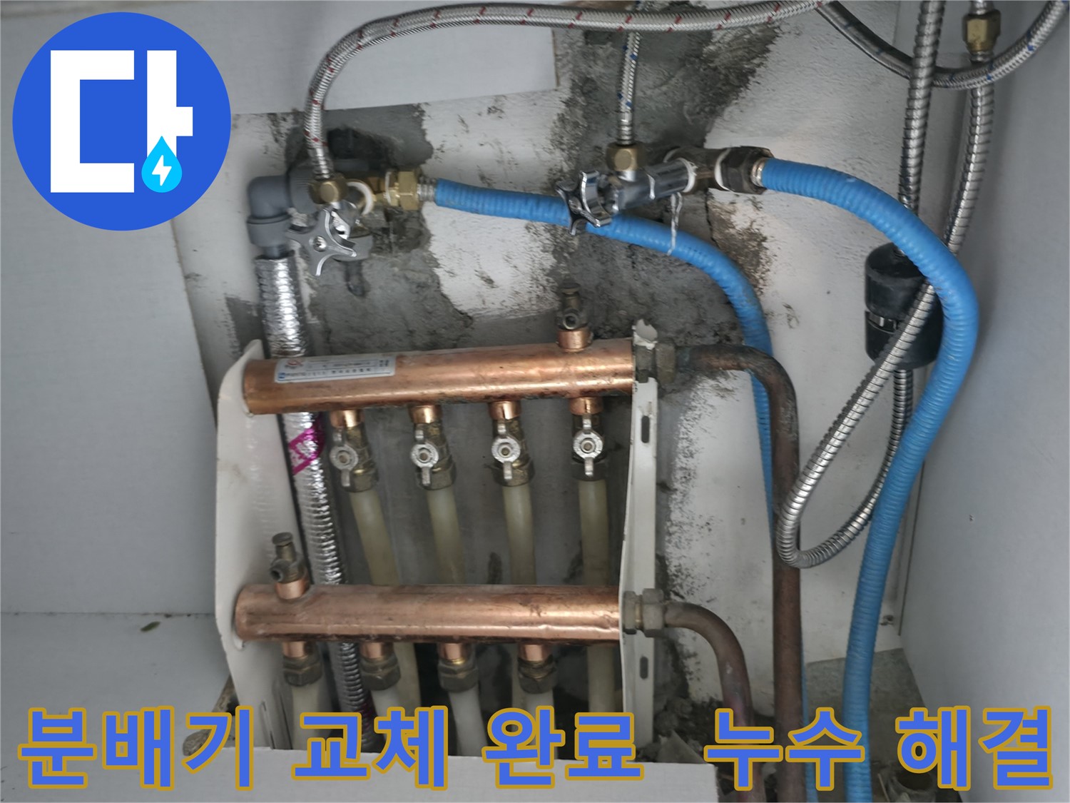 구로구 고척동 누수 현장 - 분배기 교체 후 누수 걱정 없이 따뜻하게!